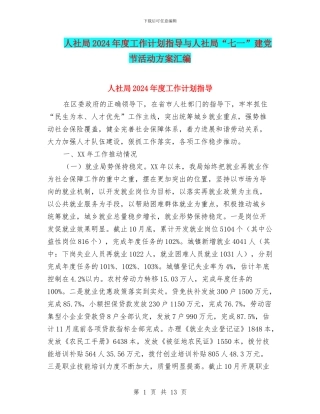 人社局2024年度工作计划指导与人社局“七一”建党节活动方案汇编