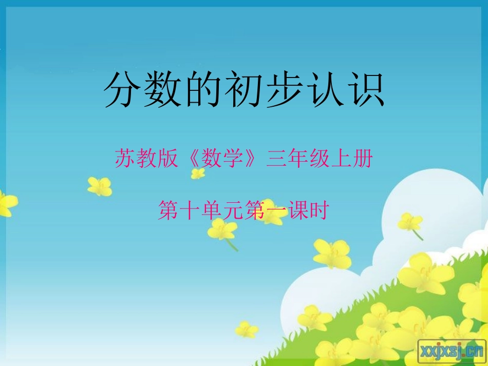 认识分数说课课件_第1页