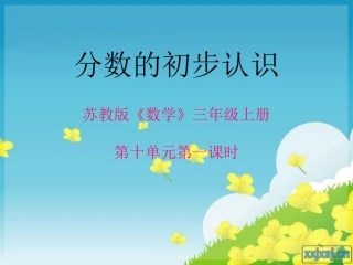 认识分数说课课件