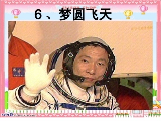 梦圆飞天PPTPPT课件