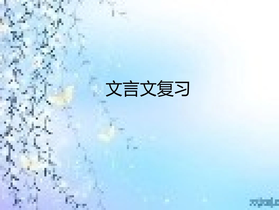 高三一轮复习文言文复习_第1页