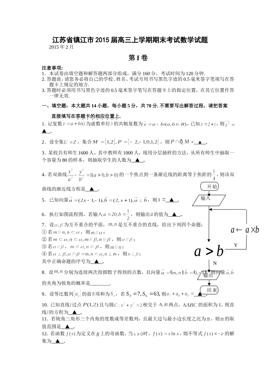 江苏省镇江市2015届高三上学期期末考试数学试题_第1页