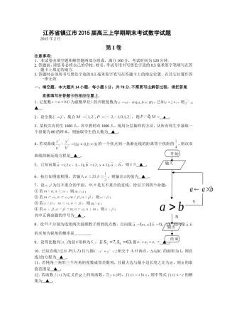 江苏省镇江市2015届高三上学期期末考试数学试题