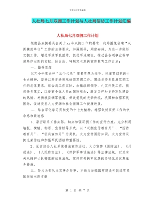 人社局七月双拥工作计划与人社局信访工作计划汇编