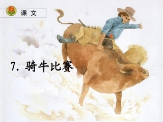 骑牛比赛（第一课时）