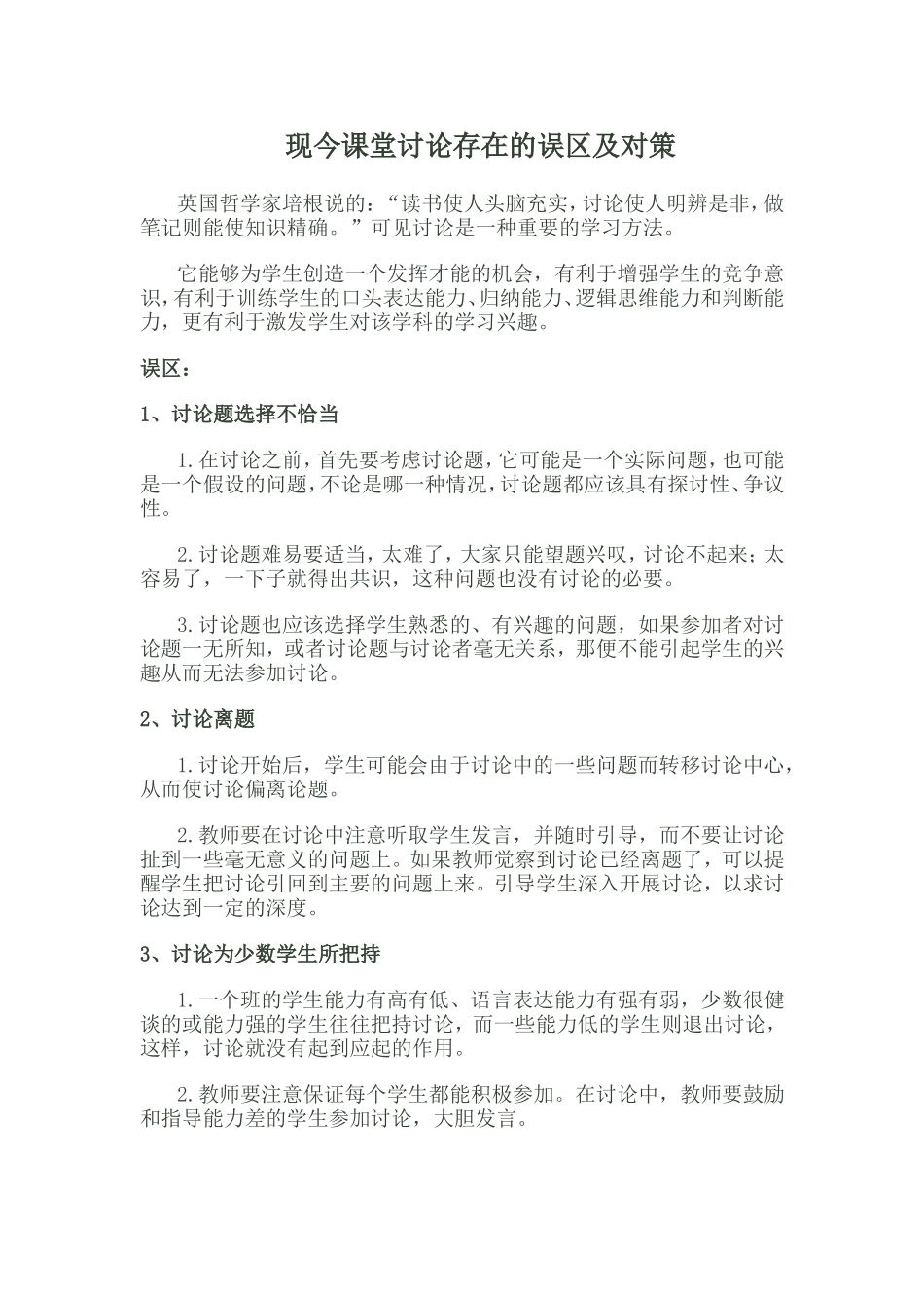 现今课堂讨论存在的误区及对策_第1页