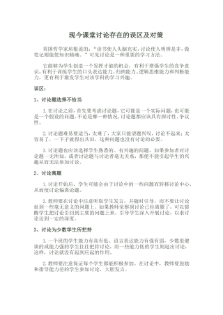 现今课堂讨论存在的误区及对策