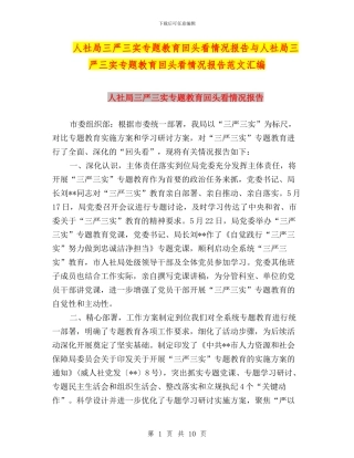 人社局三严三实专题教育回头看情况报告与人社局三严三实专题教育回头看情况报告范文汇编