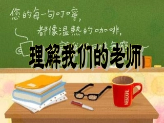 理解我们的老师