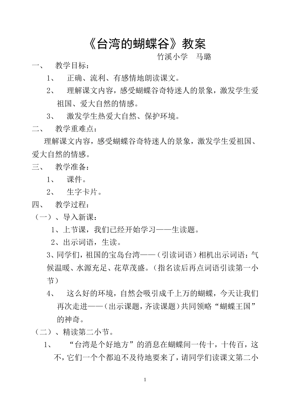 台湾的蝴蝶谷教案 (2)_第1页