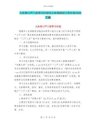 人社局三严三实学习计划与人社局信访工作计划2024汇编