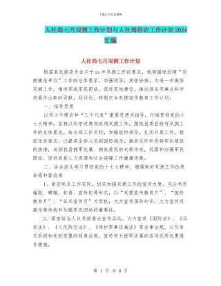人社局七月双拥工作计划与人社局信访工作计划2024汇编