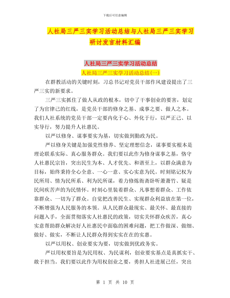 人社局三严三实学习活动总结与人社局三严三实学习研讨发言材料汇编_第1页