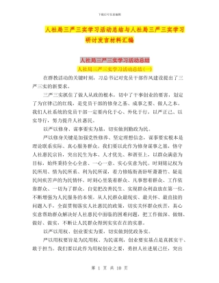 人社局三严三实学习活动总结与人社局三严三实学习研讨发言材料汇编