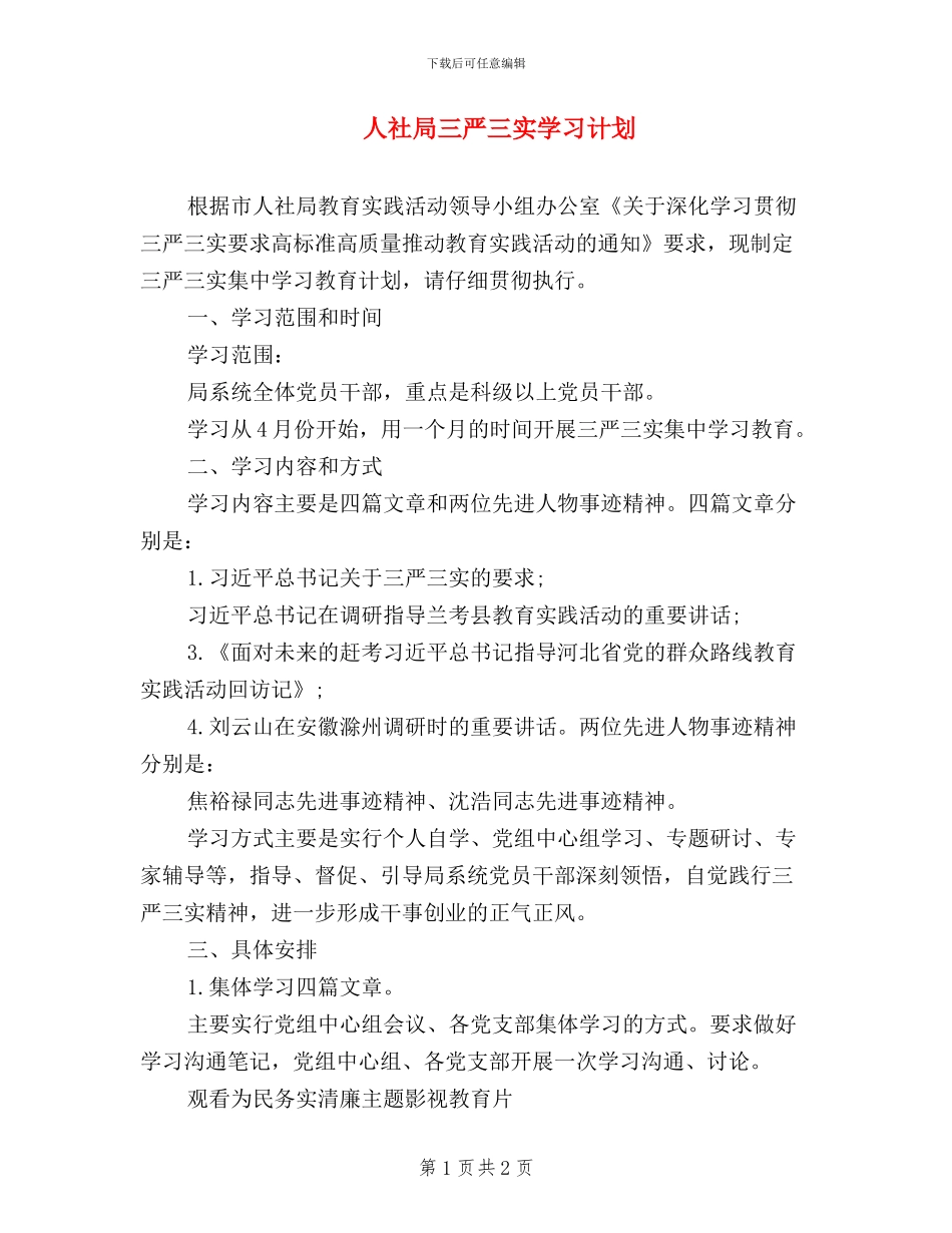 人社局三严三实学习计划_第1页