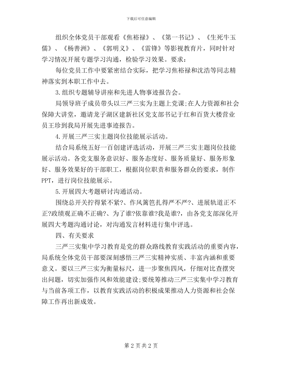 人社局三严三实学习计划_第2页