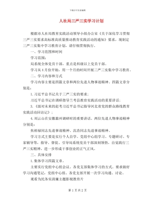 人社局三严三实学习计划