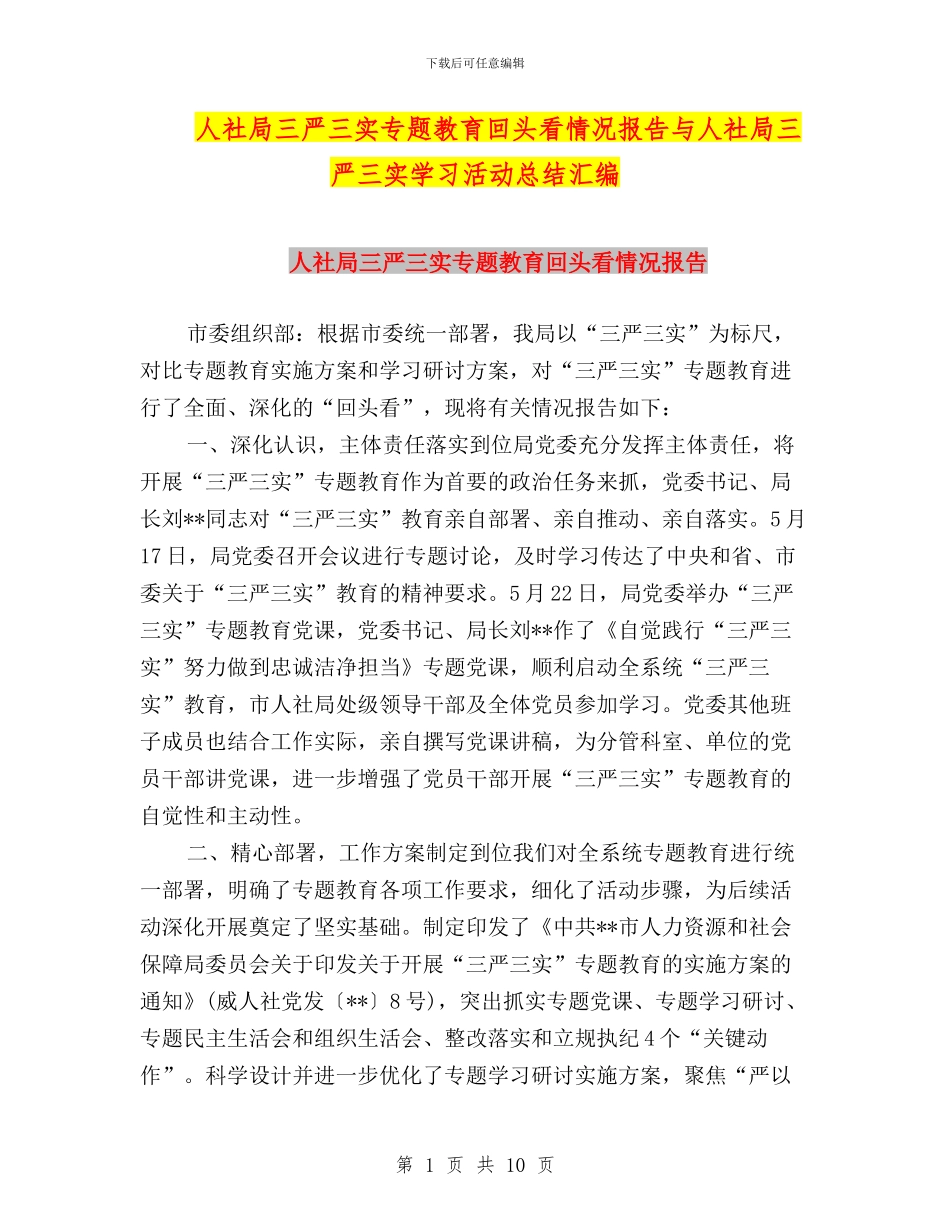 人社局三严三实专题教育回头看情况报告与人社局三严三实学习活动总结汇编_第1页