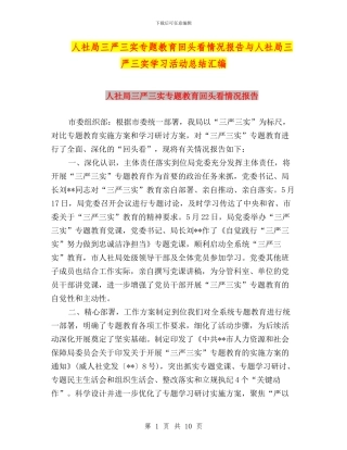 人社局三严三实专题教育回头看情况报告与人社局三严三实学习活动总结汇编