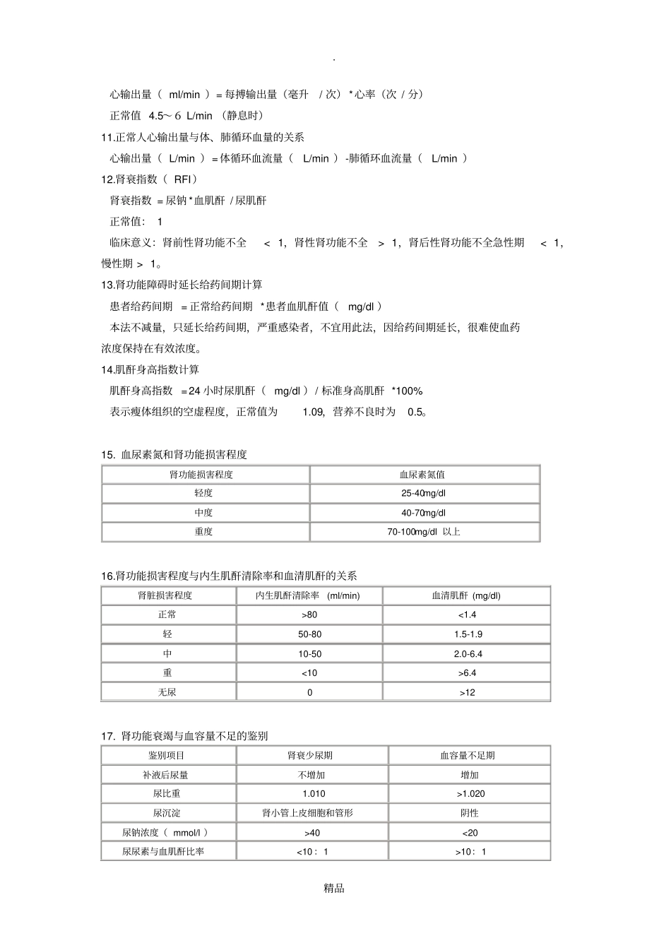 临床常用公式及数据_第2页