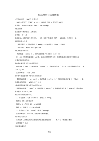 临床常用公式及数据