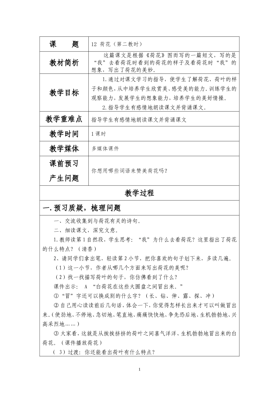 《12荷花》第二课时_第1页