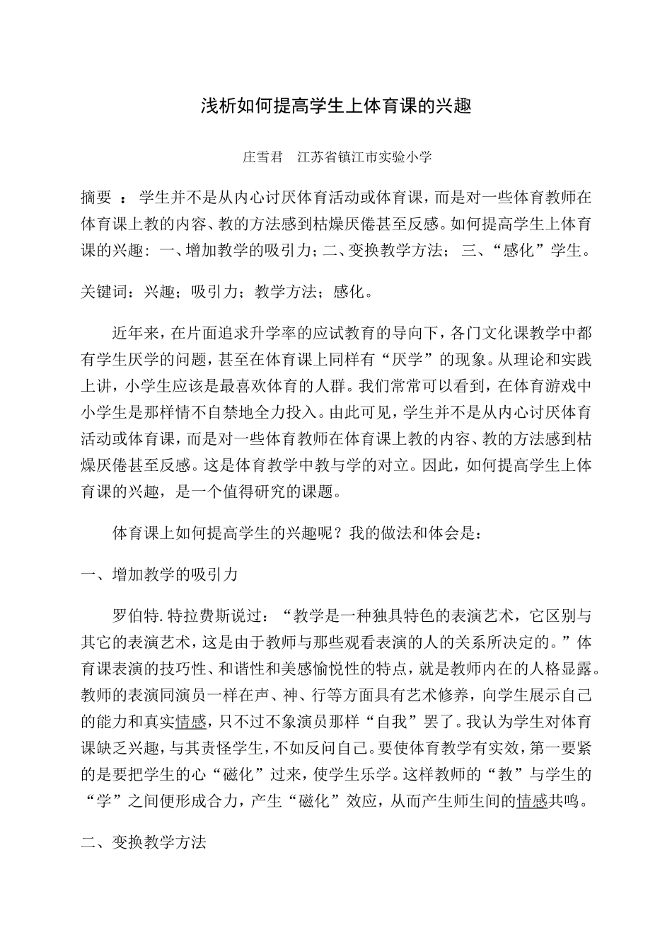 浅析如何提高学生上体育课的兴趣_第1页