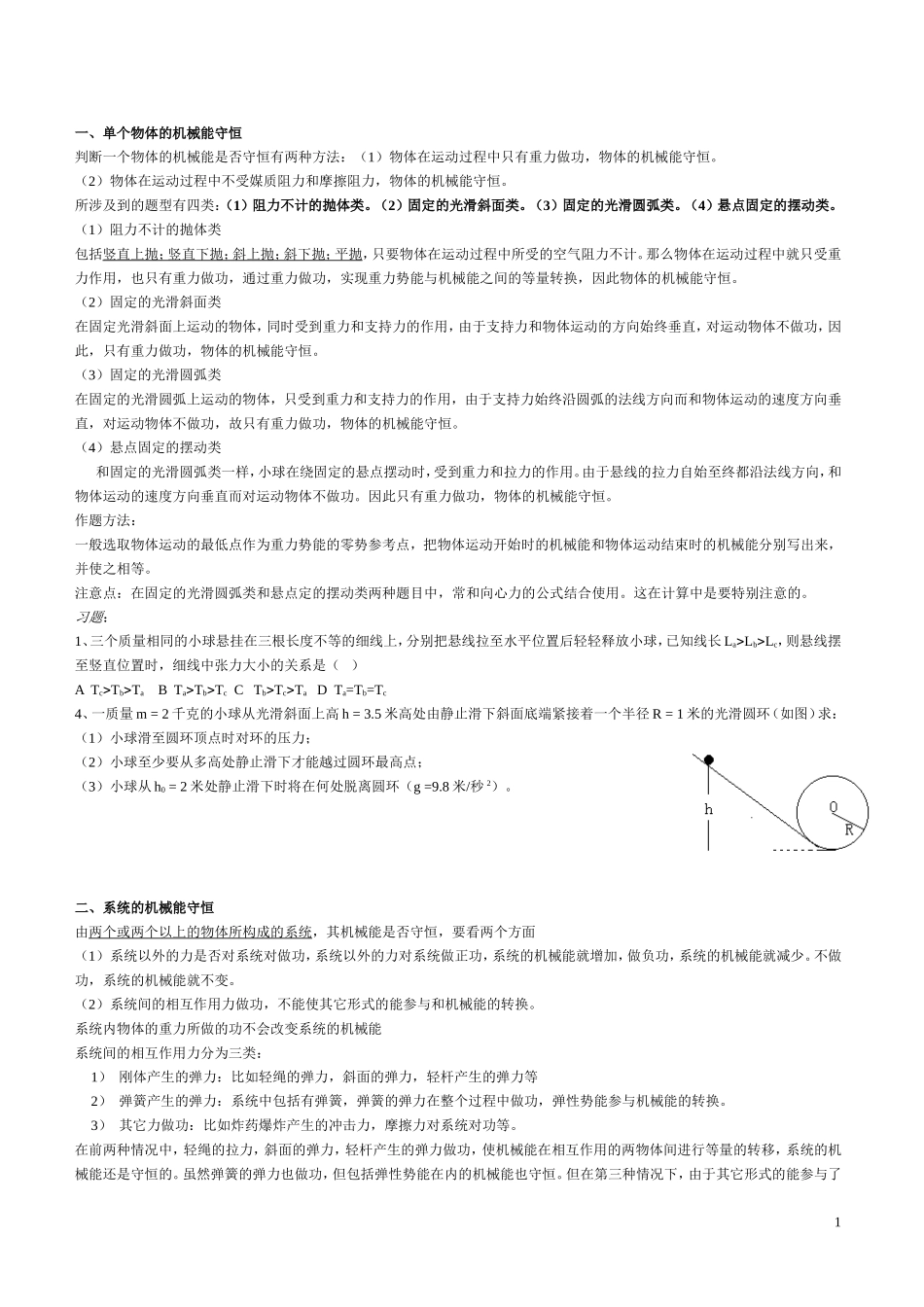 高中物理机械能守恒定律典型分类例题_第1页