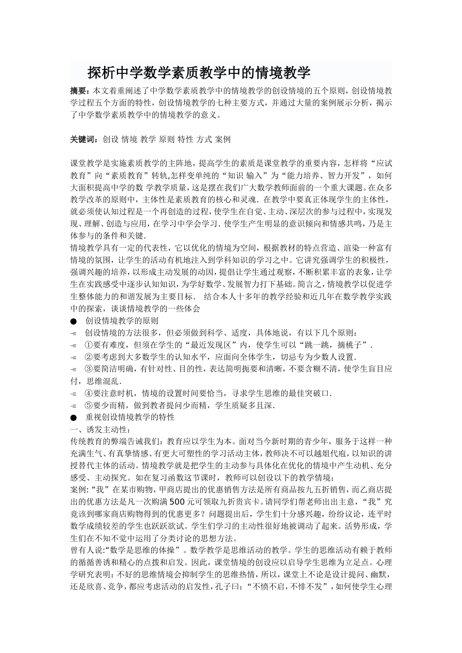 探析中学数学素质教学中的情境教学_第1页