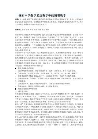 探析中学数学素质教学中的情境教学