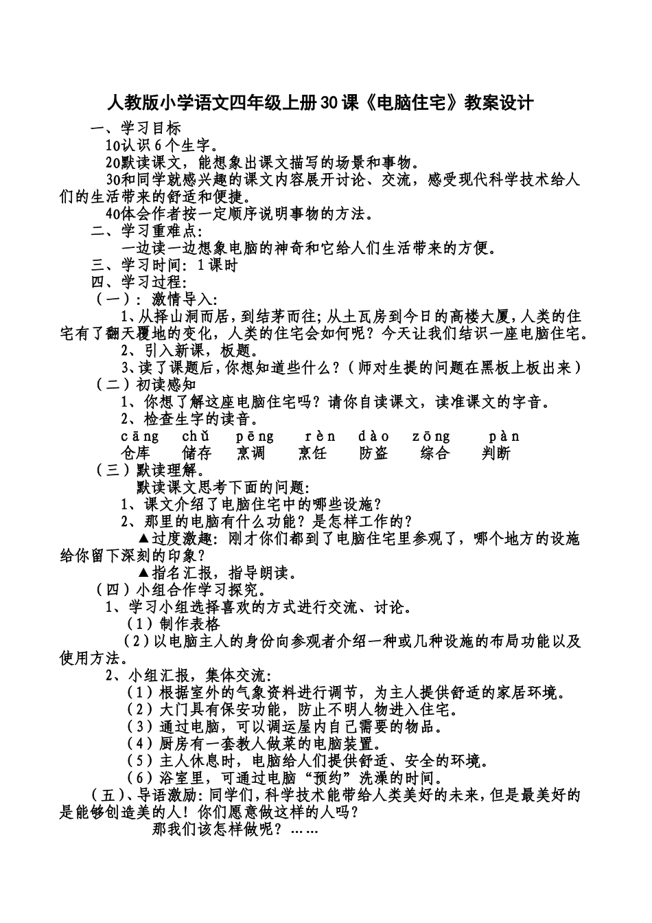 人教版小学语文四年级上册30课《电脑住宅》教案设计[1]_第1页