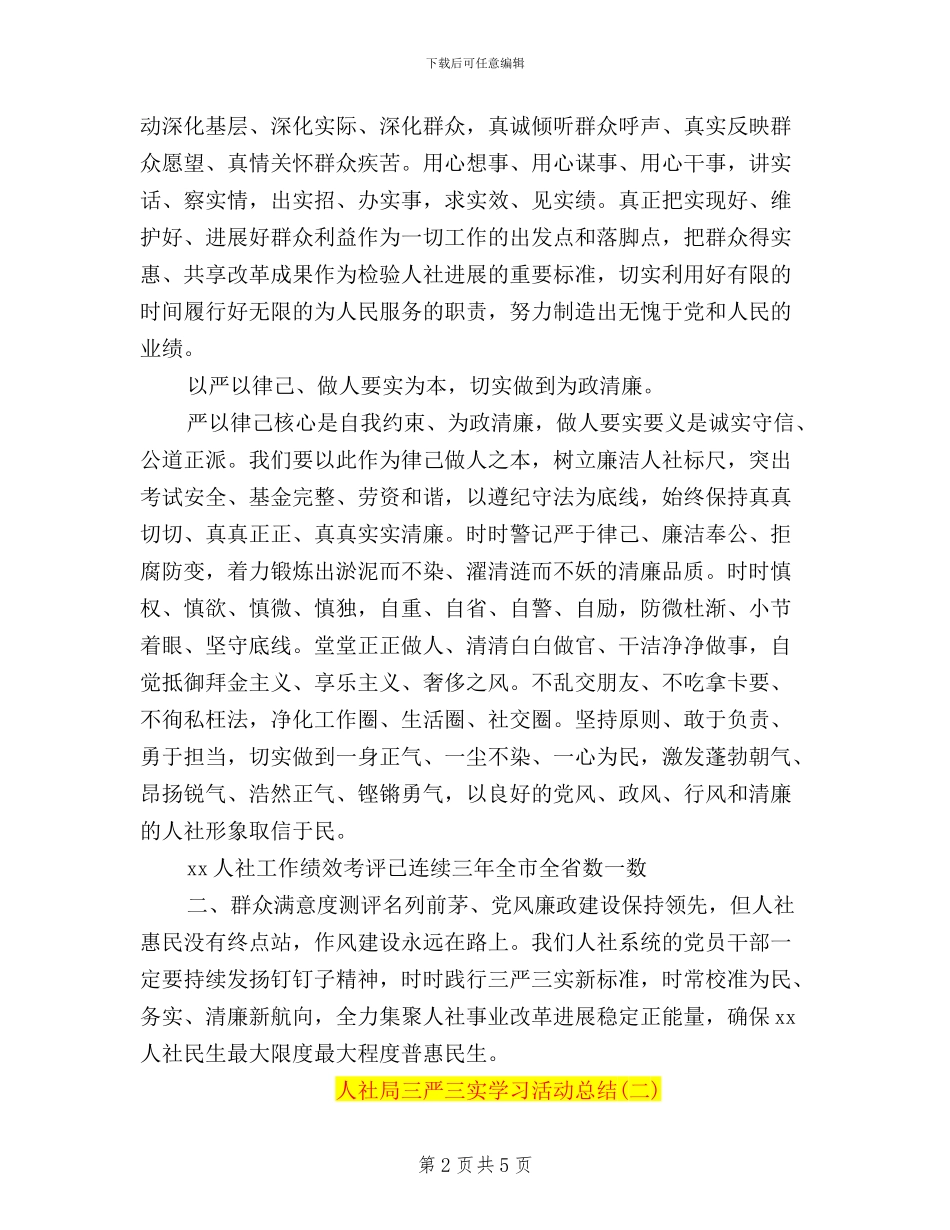 人社局三严三实学习活动总结_第2页