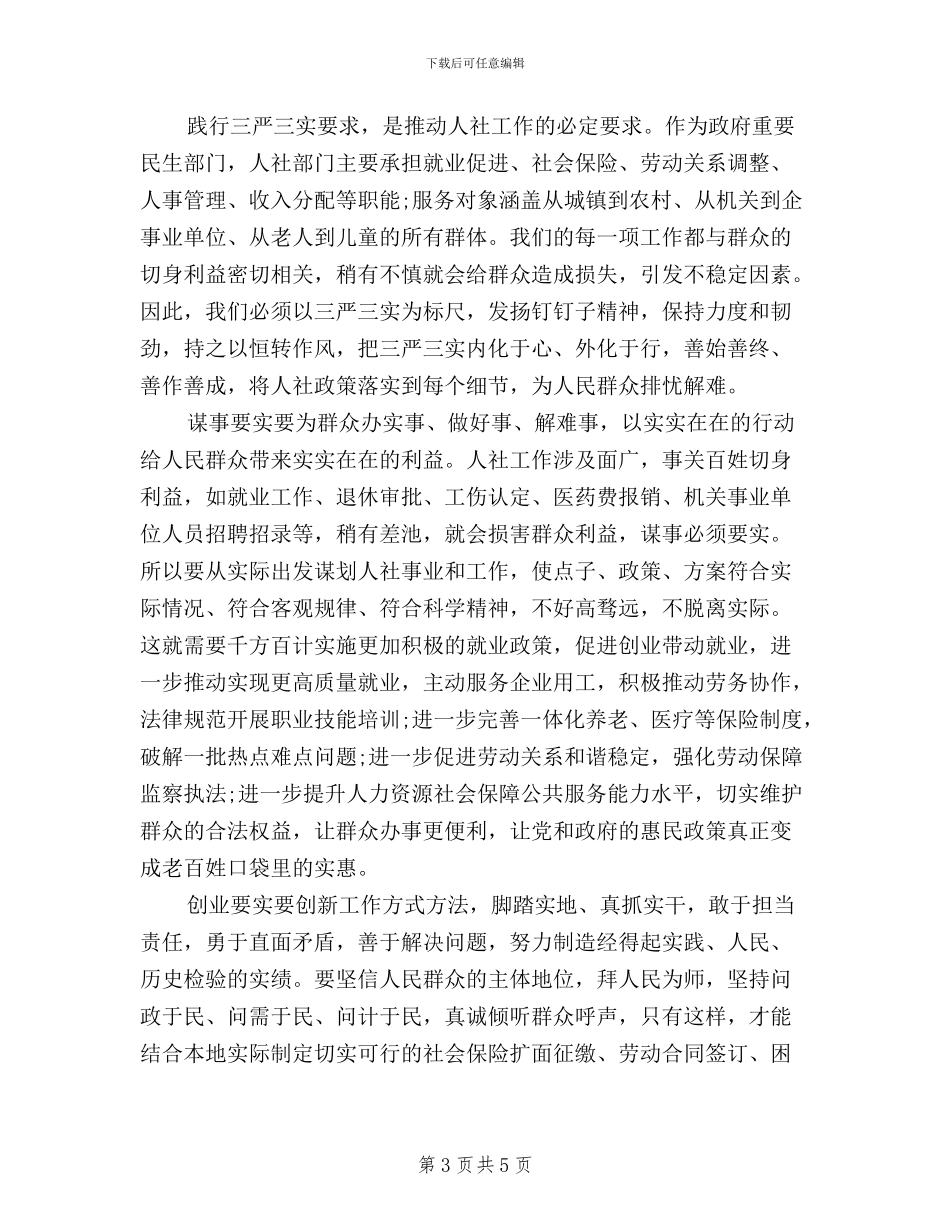人社局三严三实学习活动总结_第3页