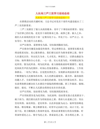 人社局三严三实学习活动总结