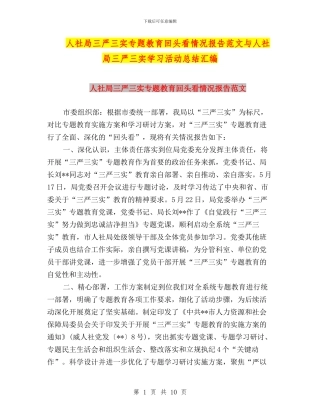 人社局三严三实专题教育回头看情况报告范文与人社局三严三实学习活动总结汇编