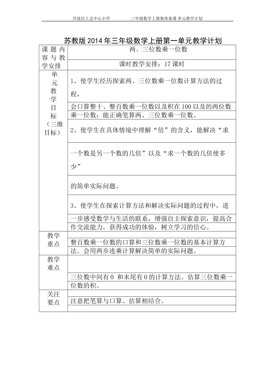 苏教版2014年三年级数学上册第一单元教学计划_第1页