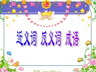 (苏教版)二年级语文上册课件_近义词反义词