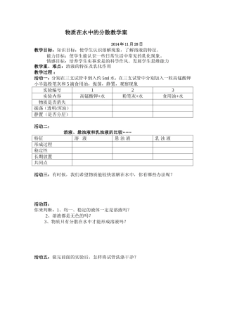 物质在水中的分散学案