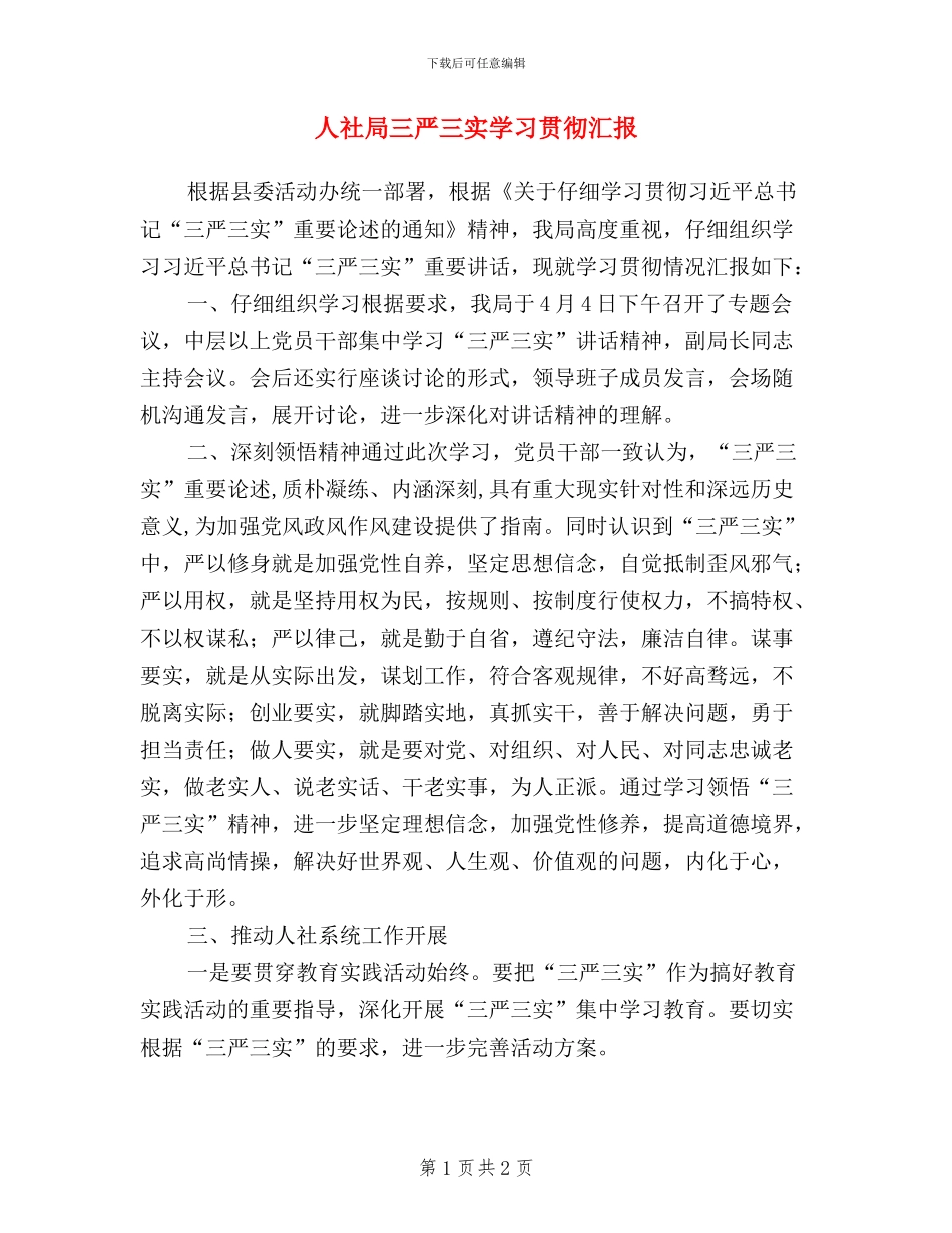 人社局三严三实学习贯彻汇报_第1页