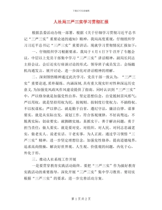 人社局三严三实学习贯彻汇报