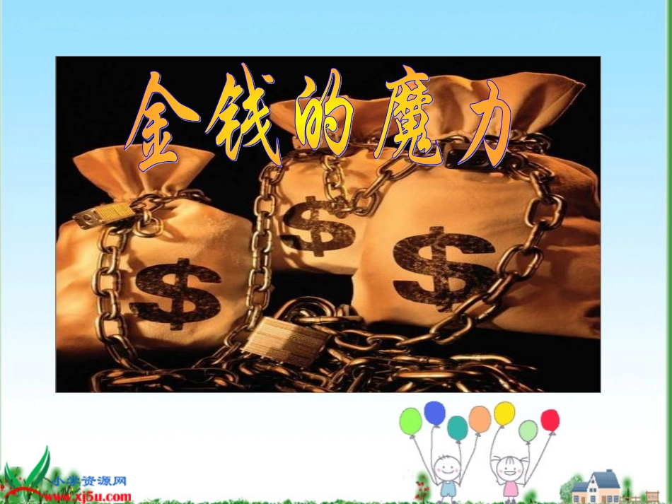 金钱的魔力(1)_第2页
