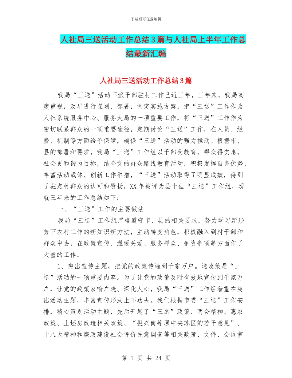 人社局三送活动工作总结3篇与人社局上半年工作总结最新汇编_第1页