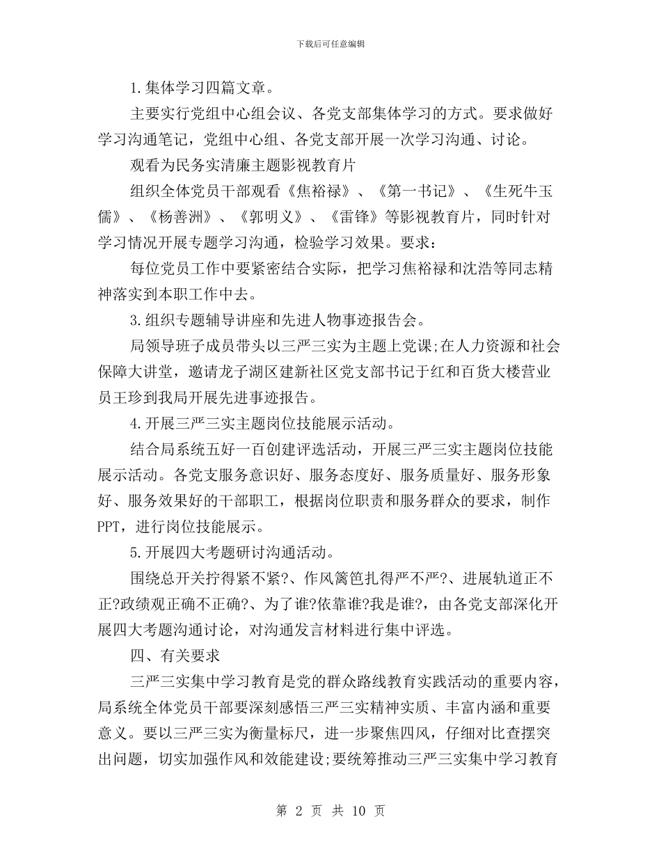 人社局三严三实学习计划与人社局领导班子三严三实专题教育对照检查材料汇编_第2页
