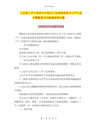 人社局三严三实学习计划与人社局领导班子三严三实专题教育对照检查材料汇编