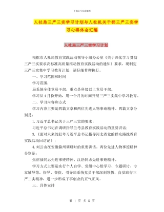 人社局三严三实学习计划与人社机关干部三严三实学习心得体会汇编