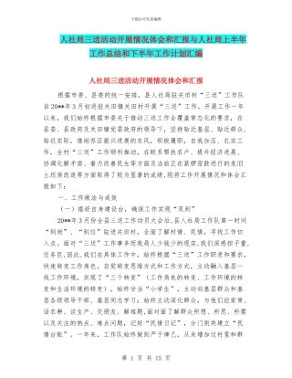 人社局三送活动开展情况体会和汇报与人社局上半年工作总结和下半年工作计划汇编