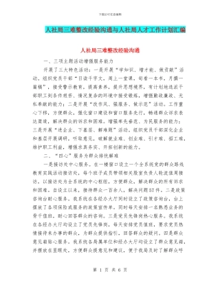 人社局三难整改经验交流与人社局人才工作计划汇编