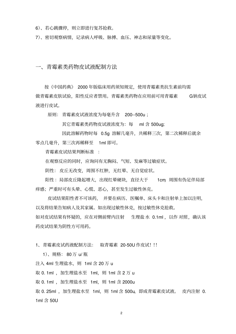 临床常用药物皮试液配制方法全2017汇总_第2页