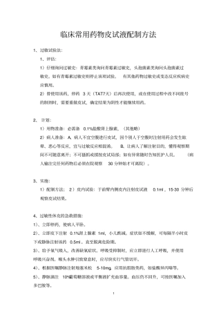 临床常用药物皮试液配制方法全2017汇总