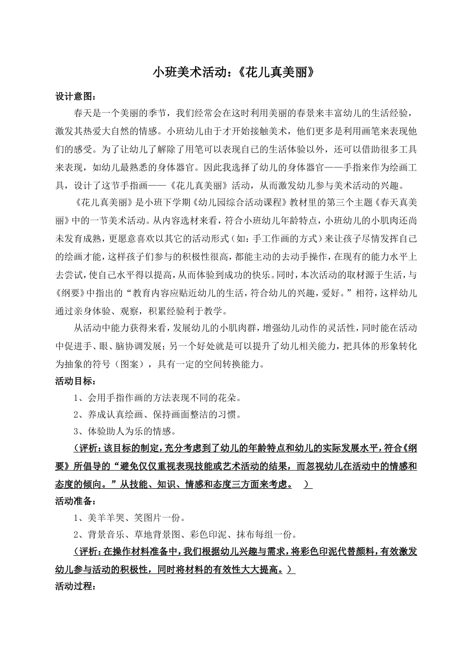 小班美术《花儿真美丽》_第1页